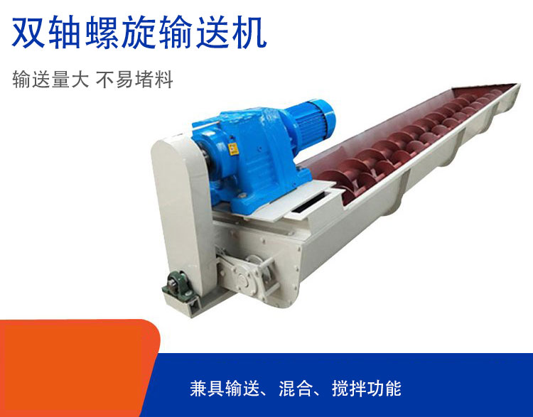 雙軸螺旋輸送機具備混合、攪拌功能